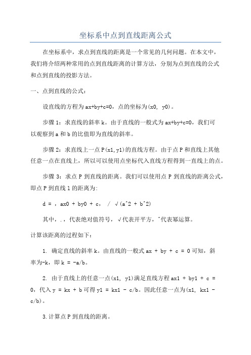 坐标系中点到直线距离公式