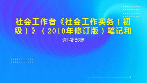 社会工作者《社会工作实务(初级)》(2010年修订版)笔记和