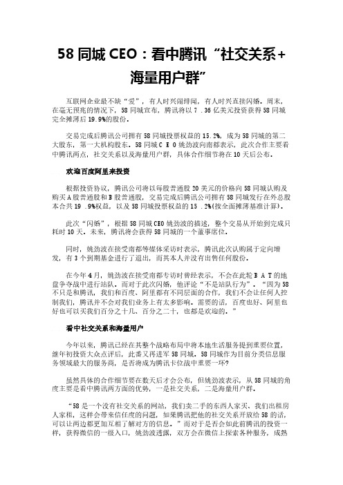 58同城CEO：看中腾讯“社交关系+海量用户群”