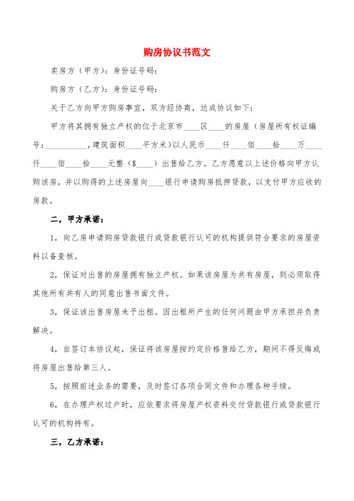 购房协议书范文(4篇)