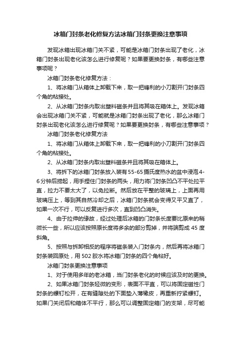 冰箱门封条老化修复方法冰箱门封条更换注意事项