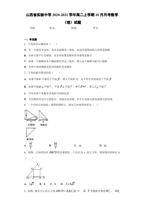 山西省实验中学2017-2018学年高二上学期10月月考数学(理)试题