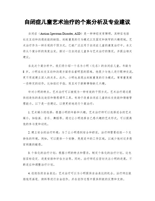 自闭症儿童艺术治疗的个案分析及专业建议