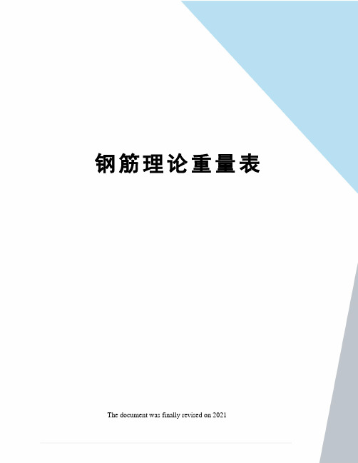 钢筋理论重量表