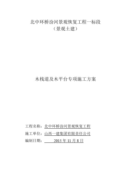 009木栈道及木平台专项施工方案(word文档良心出品)