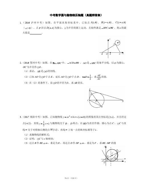 中考数学圆与抛物线压轴题初三难题(真题附答案)