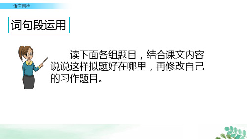 六年级上册语文课件-语文园地八人教(部编版) (共18张PPT)_6-10