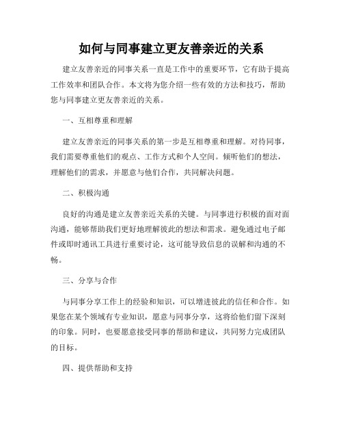 如何与同事建立更友善亲近的关系