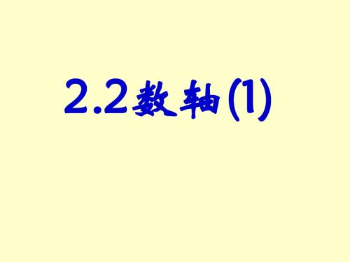 2.2 数轴(1)