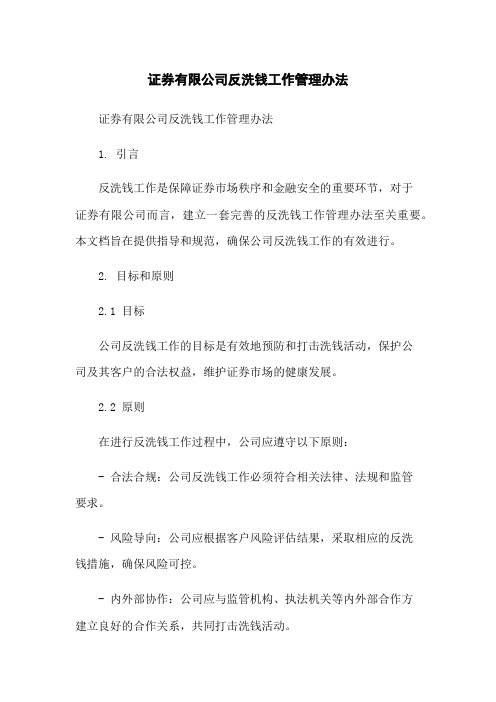 证券有限公司反洗钱工作管理办法