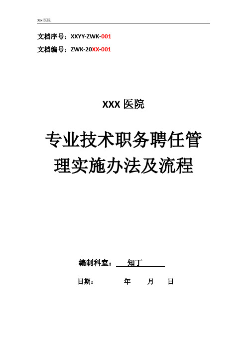 医院专业技术职务聘任管理实施办法及流程