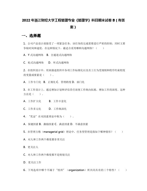 2022年浙江财经大学工程管理专业《管理学》科目期末试卷B(有答案)