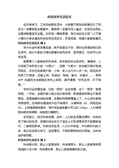 科技改变生活征文（精选40篇）