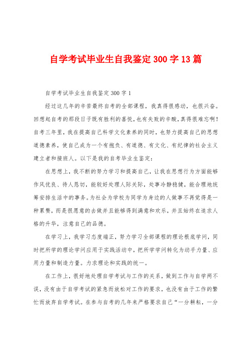 自学考试毕业生自我鉴定300字13篇