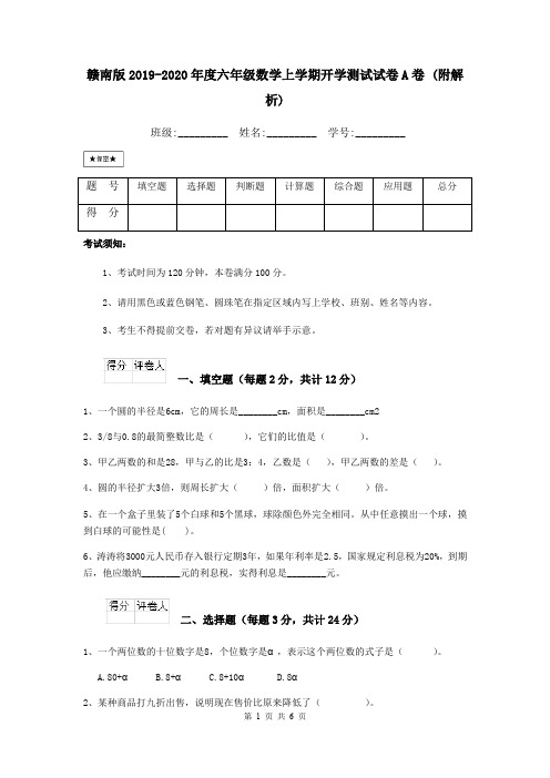 赣南版2019-2020年度六年级数学上学期开学测试试卷A卷 (附解析)