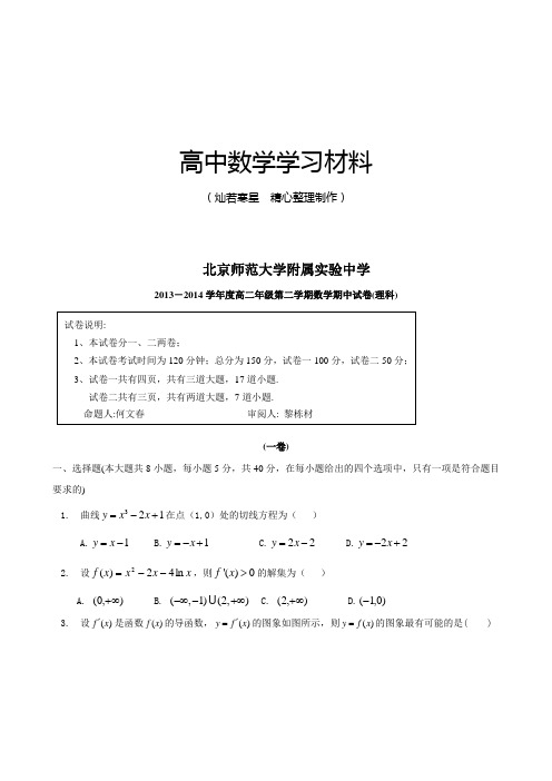 人教b版选修2-2北京师范大学附属实验中学