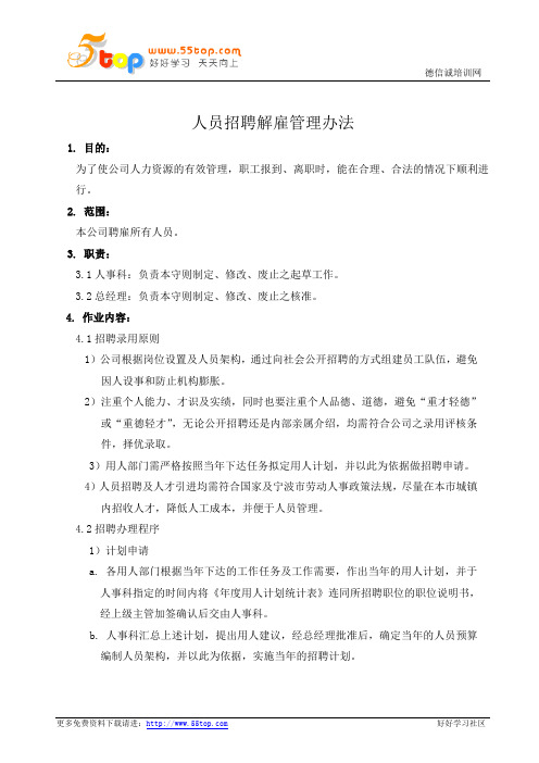 人员招聘解雇管理办法