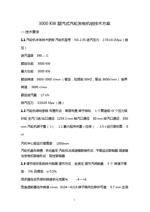 3000KW凝汽式汽轮机发电机组技术方案