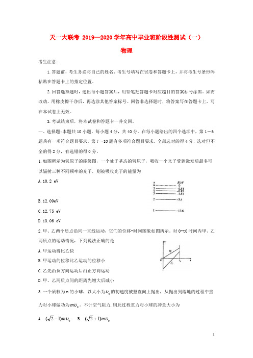 河南省天一大联考2020届高三物理上学期阶段性测试试题(一含答案)