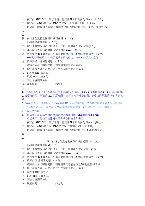 机械制图8套试卷及答案(2)