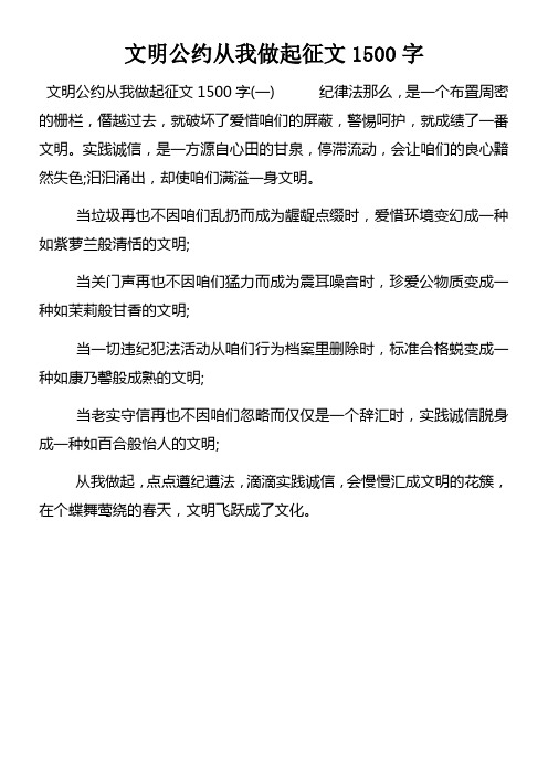 文明公约从我做起征文1500字