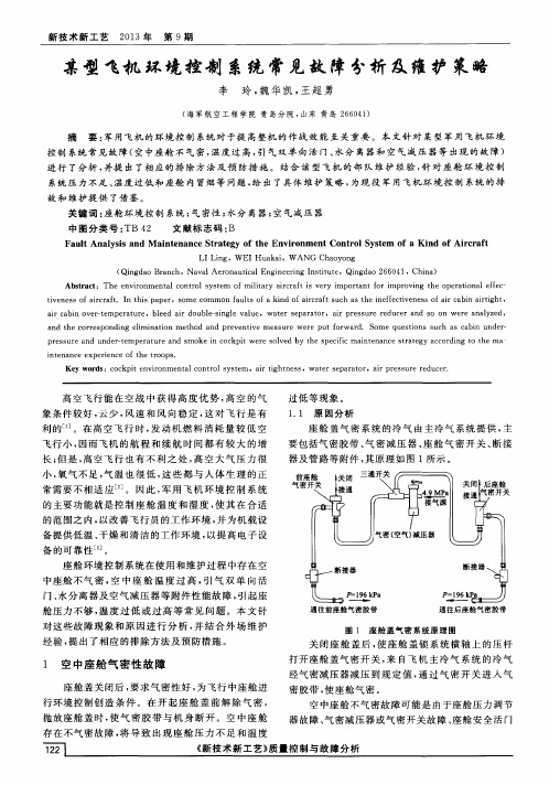 某型飞机环境控制系统常见故障分析及维护策略