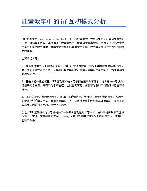 课堂教学中的irf互动模式分析