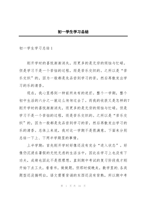 初一学生学习总结