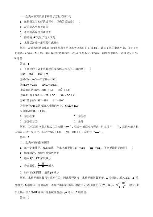 2019高考化学总复习第八章 水溶液中的离子平衡8_3_1 考点一盐类的水解及规律基础小题快练 新人教版