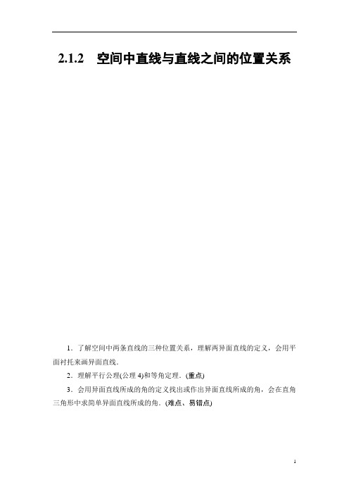 高中数学人教A版新必修2教案：第2章 2.1.2 空间中直线与直线之间的位置关系含答案