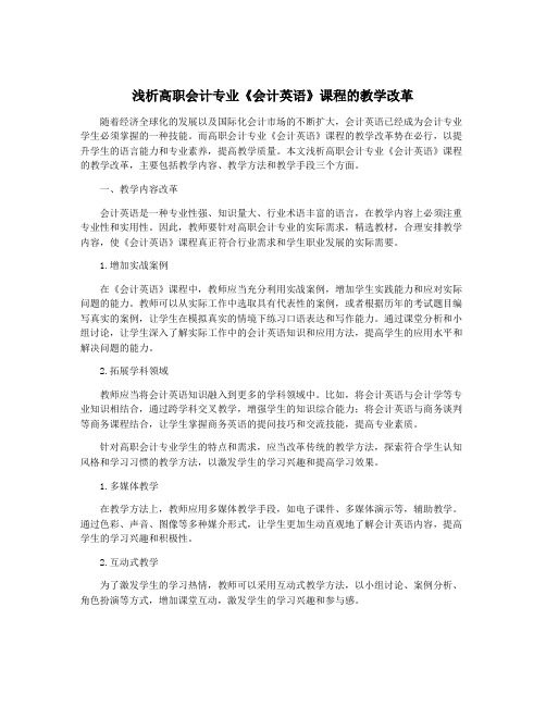 浅析高职会计专业《会计英语》课程的教学改革