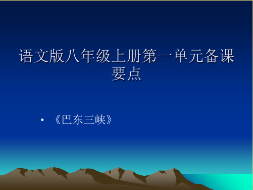 语文版八年级上册第一单元备课要点(“三峡”相关文档)共22张