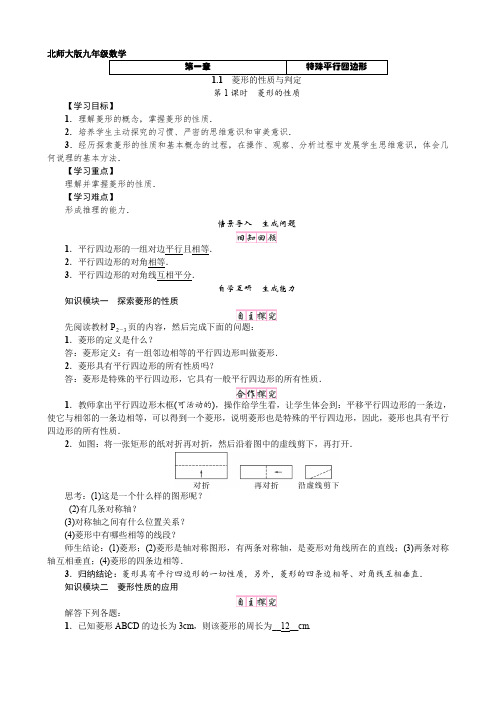 2019年秋九年级数学上册(北师大版)学案:+1.1+第1课时+菱形的性质 (1)
