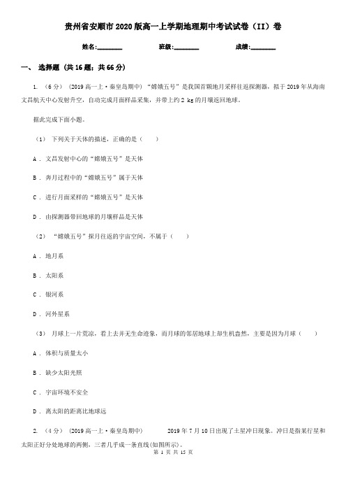 贵州省安顺市2020版高一上学期地理期中考试试卷(II)卷