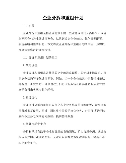 企业分拆和重组计划