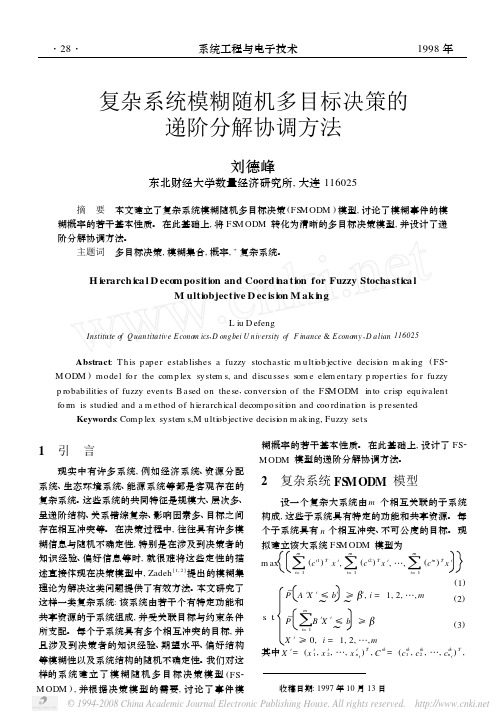 复杂系统模糊随机多目标决策的递阶分解协调方法
