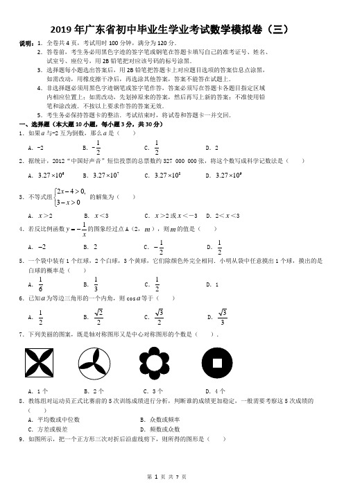 2019年九年级数学初中毕业生学业考试中考模拟卷3(人教版 含答案)