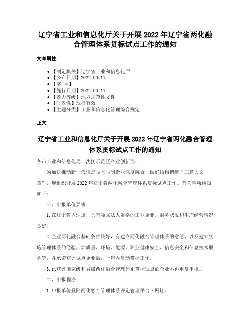 辽宁省工业和信息化厅关于开展2022年辽宁省两化融合管理体系贯标试点工作的通知