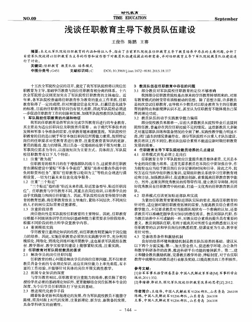 浅谈任职教育主导下教员队伍建设