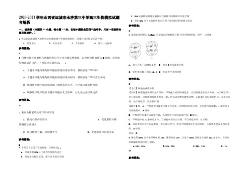 2020-2021学年山西省运城市永济第三中学高三生物模拟试题含解析