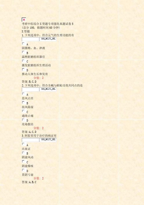 考研中医综合X型题专项强化真题试卷5_真题(含答案与解析)-交互