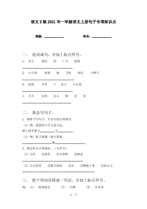 语文S版2021年一年级语文上册句子专项知识点