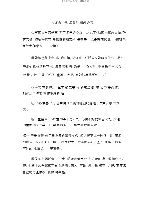 《抱怨不如改变》阅读答案