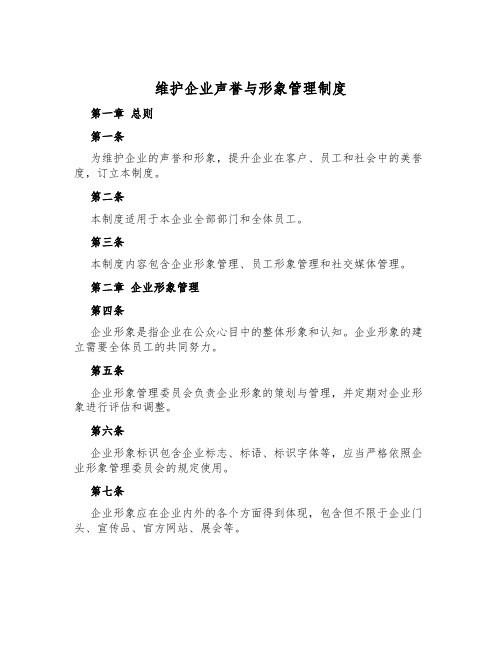 维护企业声誉与形象管理制度