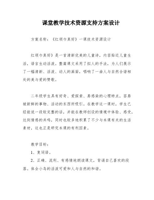 课堂教学技术资源支持方案设计