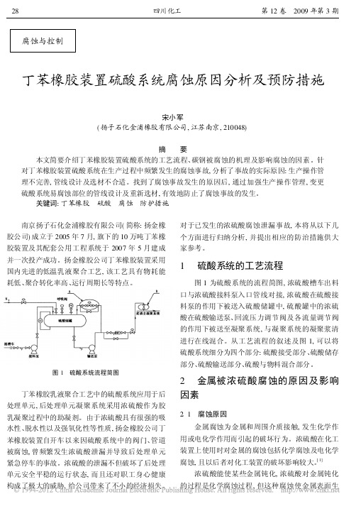 丁苯橡胶装置硫酸系统腐蚀原因分析及预防措施