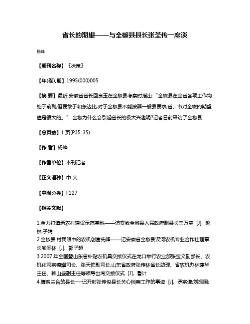 省长的期望——与全椒县县长张圣传一席谈