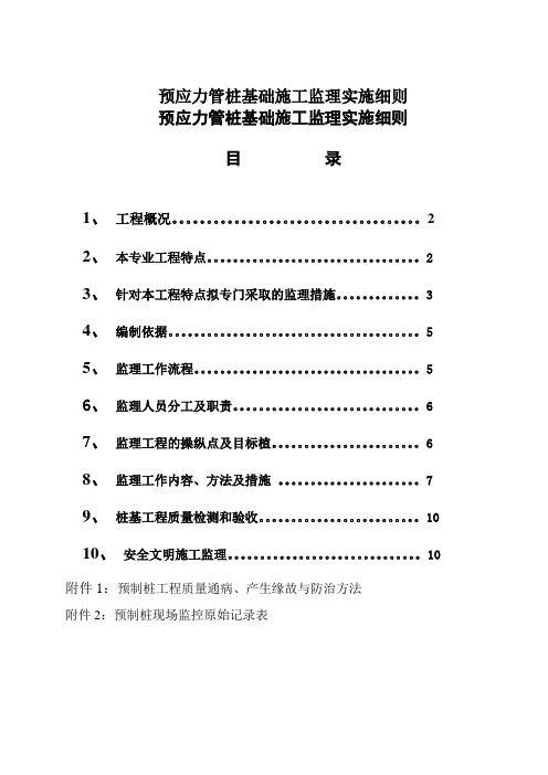 预应力管桩基础施工监理实施细则