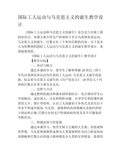 国际工人运动与马克思主义的诞生教学设计