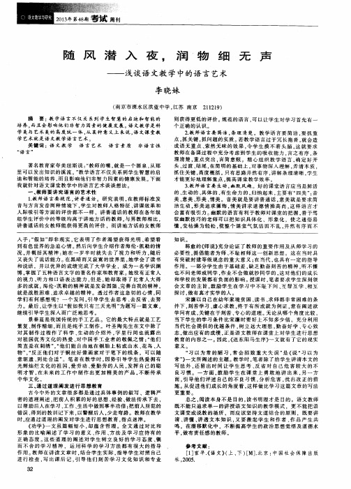 随风潜入夜,润物细无声——浅谈语文教学中的语言艺术